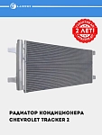 Радиатор кондиц. для Chevrolet Tracker 2 1.2T (LRAC 0594)