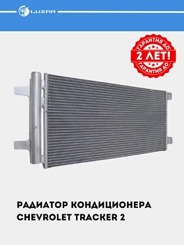 Радиатор кондиц. для Chevrolet Tracker 2 1.2T (LRAC 0594)