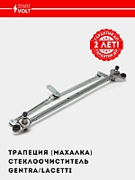 Трапеция стеклооч. для Chevrolet Lacetti/Gentra (VWA 0525)