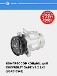 Компрессор кондиц. для Chevrolet Captiva 2 2.4i (LCAC 0543)