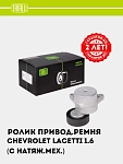 Ролик привод. ремня для Chevrolet Lacetti 1.6i (с натяж. мех.) (CM 0501)