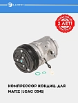 Компрессор кондиц. для Matiz (LCAC 0541)