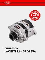 Генератор для Chevrolet Lacetti 1.6i/1.8i 85A (LG 0550) (3 PIN)