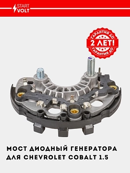 Мост диодный генератора для Chevrolet Cobalt 1.5i (VDB 0501)