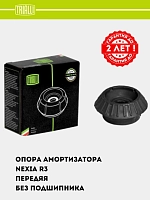 Опора амортизатора для Chevrolet Nexia R3 (перед.) (без подшип.) (SA 0568)