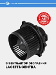 Э/вентилятор отопителя для Chevrolet Lacetti/Gentra (LFh 0564)