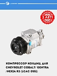 Компрессор кондиц. для Chevrolet Cobalt/ Gentra /Nexia R3 (LCAC 0551)