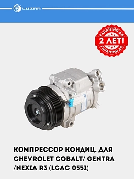 Компрессор кондиц. для Chevrolet Cobalt/ Gentra /Nexia R3 (LCAC 0551)