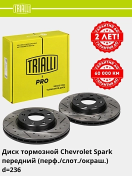 Диск торм. для а/м Chevrolet Spark/ Nexia SOHC перед.d=236 (перф/слот/окраш)(DF 1749s) PRO