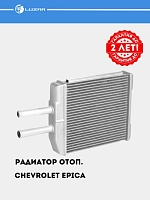 Радиатор отоп. для Chevrolet Epica (LRh 0576)