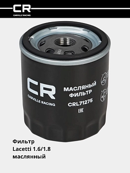 Фильтр для Chevrolet Lacetti 1.6i/1.8i (масл.) (CRL71275)