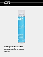 Полироль пластика, глянцевый, аэрозоль, 400 ml