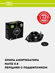 Опора амортизатора для Matiz (перед.) (с подшип.) (SA 0552)