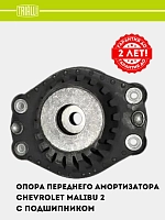 Опора переднего амортизатора с подшипником для автомобиля Chevrolet Malibu 2 перед