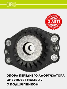 Опора переднего амортизатора с подшипником для автомобиля Chevrolet Malibu 2 перед