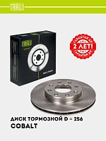 Диск торм. для Chevrolet Cobalt  перед. d=256 R14 (DF 062102)