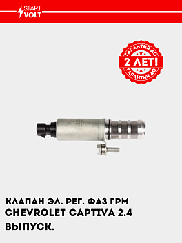Клапан эл. рег. фаз ГРМ для а/м Chevrolet Captiva (06-) 2.4i  выпуск. (SVC 0525)