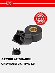 Датчик детонации для а/м Chevrolet Captiva (11-) 3.0i (VS-KS 0528)