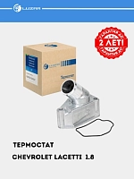 Термостат для Chevrolet Lacetti 1.8i(с алюм. корпусом) (87°С) (LT 0543)