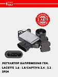 Регулятор напряжения ген. для Chevrolet Lacetti 1.6i (2PIN) (VRR 0549)