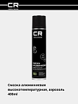 Смазка алюминиевая высокотемпературная (+660°С), аэрозоль, 400ml 