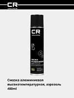 Смазка алюминиевая высокотемпературная (+660°С), аэрозоль, 400ml 