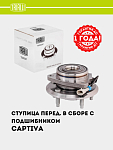 Ступица для Chevrolet Captiva (перед. в сборе с подшип.) (MR 0532)