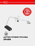 Датчик уровня топлива для Chevrolet Spark 1.0i/1.2i (VS-FS 0514)