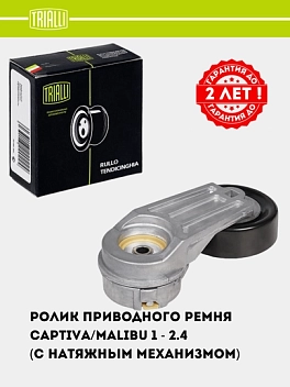 Ролик привод. ремня для Chevrolet Captiva/Malibu 1 2.4i (с натяж. мех.) (CM 0506)