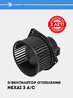 Э/вентилятор отопителя для Chevrolet Nexia 3/Spark 1.0 A/C (LFh 0525)