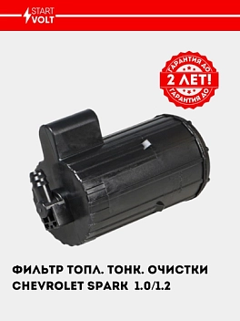 Фильтр топл. тонк. очистки для Chevrolet Spark 1.0i/1.2i (VS-FF 0514)