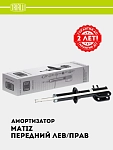 Амортизатор для Matiz (стойка) перед. лев./прав. (AG 05059)