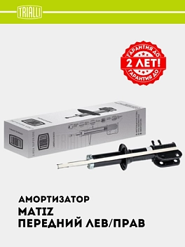 Амортизатор для Matiz (стойка) перед. лев./прав. (AG 05059)