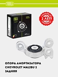 Опора амортизатора для Chevrolet Malibu 2 (задн.) (SA 0572)