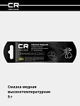 Смазка медная высокотемпературная (+1000°C), стик-пакет, 5 г 