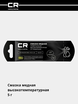 Смазка медная высокотемпературная (+1000°C), стик-пакет, 5 г 