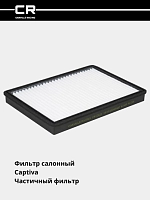 Фильтр для Chevrolet Captiva (салон.) (CRV2622)