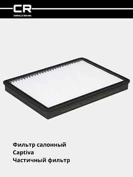 Фильтр для Chevrolet Captiva (салон.) (CRV2622)