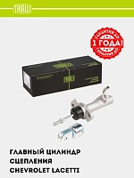 Цилиндр сцепления для Chevrolet Lacetti (главный) (CF 807)