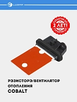 Резистор э/вент. отоп. для Chevrolet Cobalt (LFR 0548)