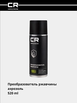 Преобразователь ржавчины, аэрозоль, 520 ml