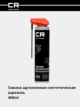 Смазка адгезионная синтетическая, аэрозоль, распылитель 2в1, 400ml 