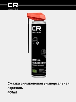 Смазка силиконовая универсальная, аэрозоль, распылитель 2в1, 400ml 