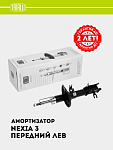 Амортизатор для Chevrolet Nexia 3 (стойка) перед. лев. (AG 05155)