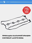 Прокладка клапанной крышки для Chevrolet Lacetti/Nexia 1.6i DOHC [F16D3] (LES 20502)