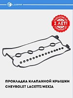 Прокладка клапанной крышки для Chevrolet Lacetti/Nexia 1.6i DOHC [F16D3] (LES 20502)