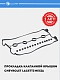 Прокладка клапанной крышки для Chevrolet Lacetti/Nexia 1.6i DOHC [F16D3] (LES 20502)0