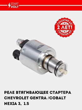 Реле втягивающее стартера для Chevrolet Gentra/Cobalt/Nexia 3, 1.5i (VSR 0515)