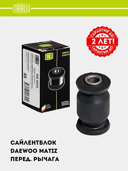 Сайлентблок для Daewoo Matiz перед. рычага (SB 0543)