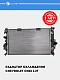 Радиатор охл. для Chevrolet Onix 1.2T (LRc 05199)0